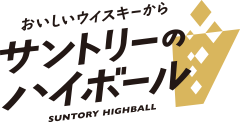おいしいウイスキーからサントリーのハイボール SUNTORY HIGHBALL