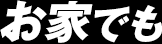 お家でも