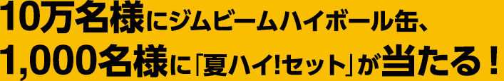 10万名様にジムビームハイボール缶 1,000名様に「夏ハイ!セット」が当たる