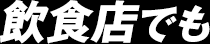 飲食店でも