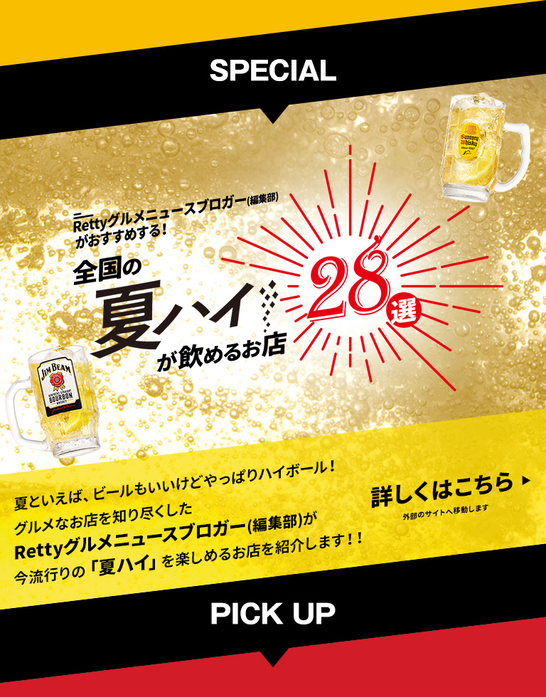SPECIAL Rettyグルメニュースブロガー編集部がおすすめする 全国の夏ハイが飲めるお店28選 夏といえば、ビールもいいけどやっぱりハイボール グルメなお店を知り尽くしたRettyグルメブロガー編集部が今流行の夏ハイを楽しめるお店を紹介します 詳しくはこちら 外部サイトへ移動します PICK UP
